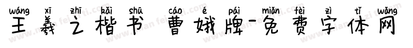 王羲之楷书 曹娥牌字体转换